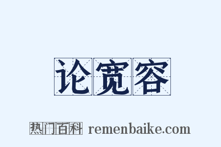 论宽容是什么意思的图片